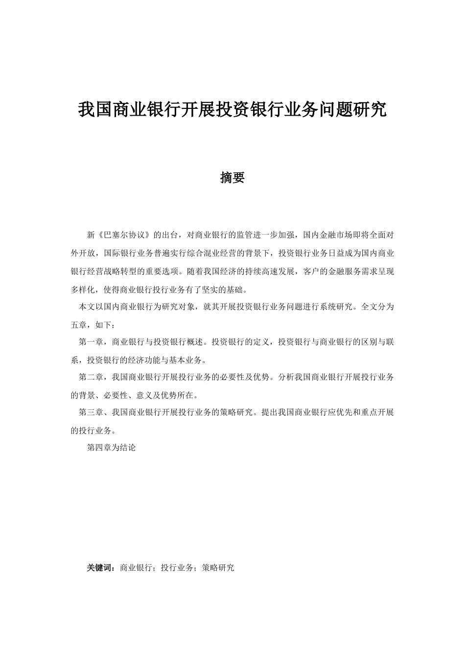 我国商业银行开展投资银行业务问题研究_第2页