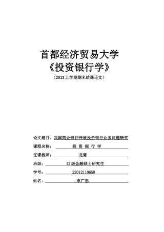 我国商业银行开展投资银行业务问题研究