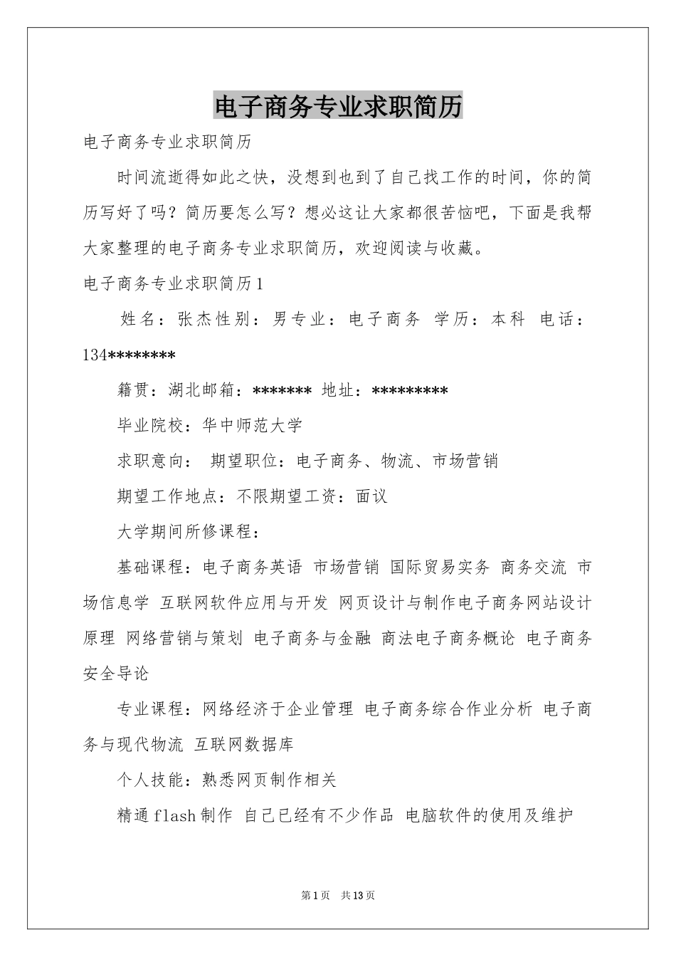 电子商务专业求职简历_第1页
