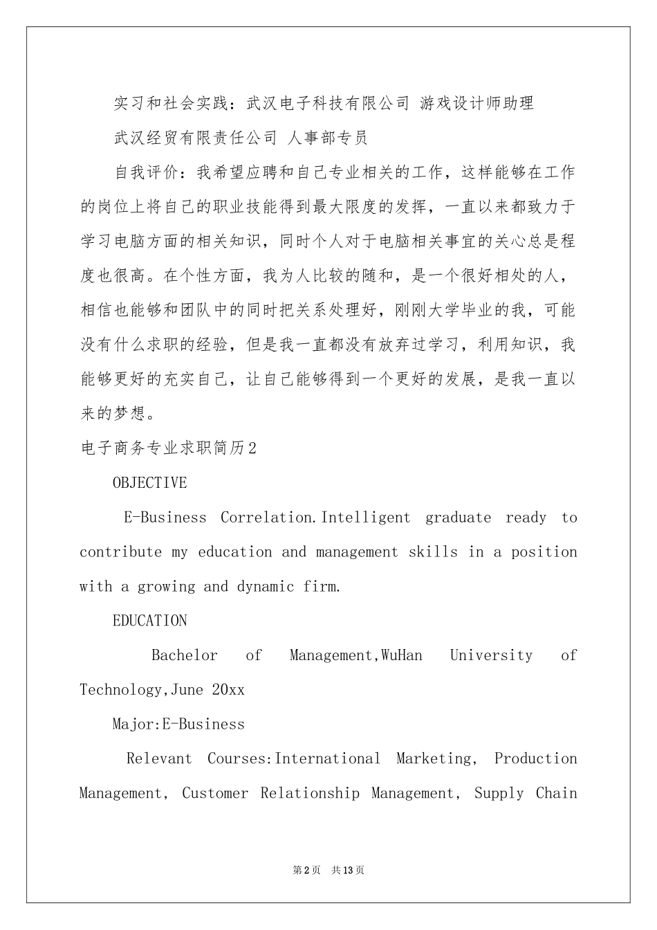 电子商务专业求职简历_第2页