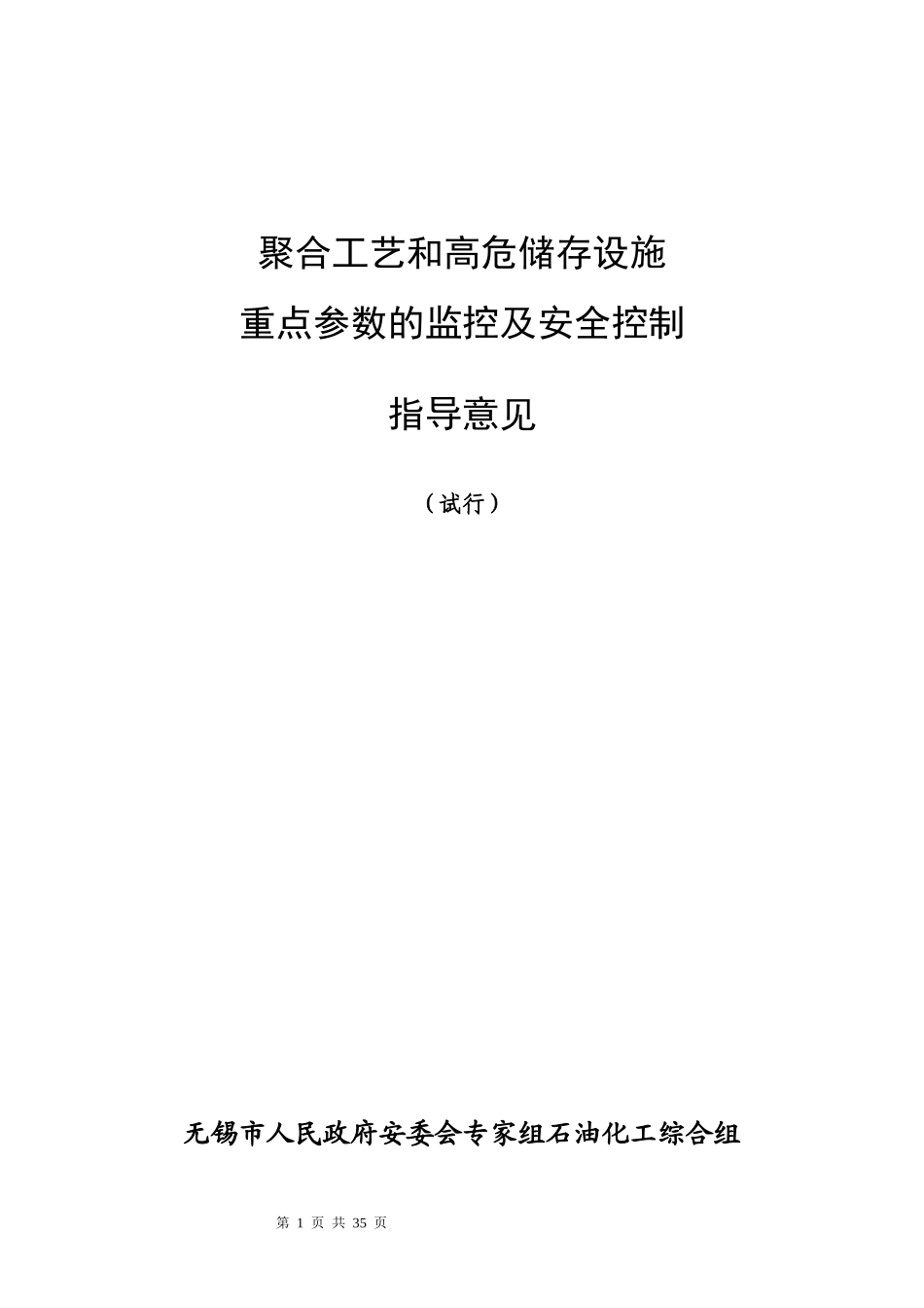 聚合反应及高危储罐重点工艺参数的监控_第1页