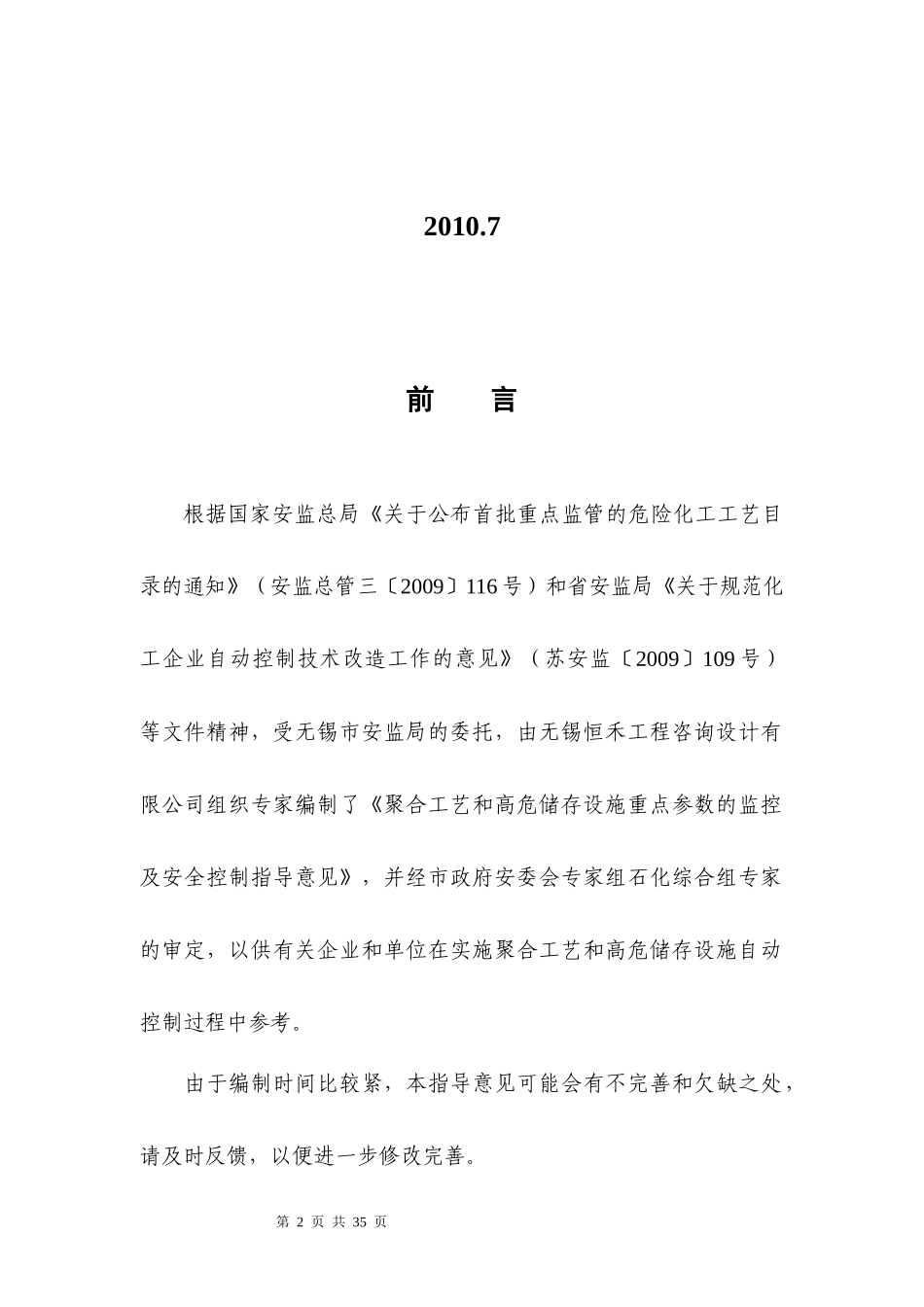 聚合反应及高危储罐重点工艺参数的监控_第2页