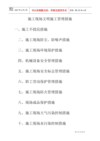 施工现场文明施工管理措施(DOC42页)