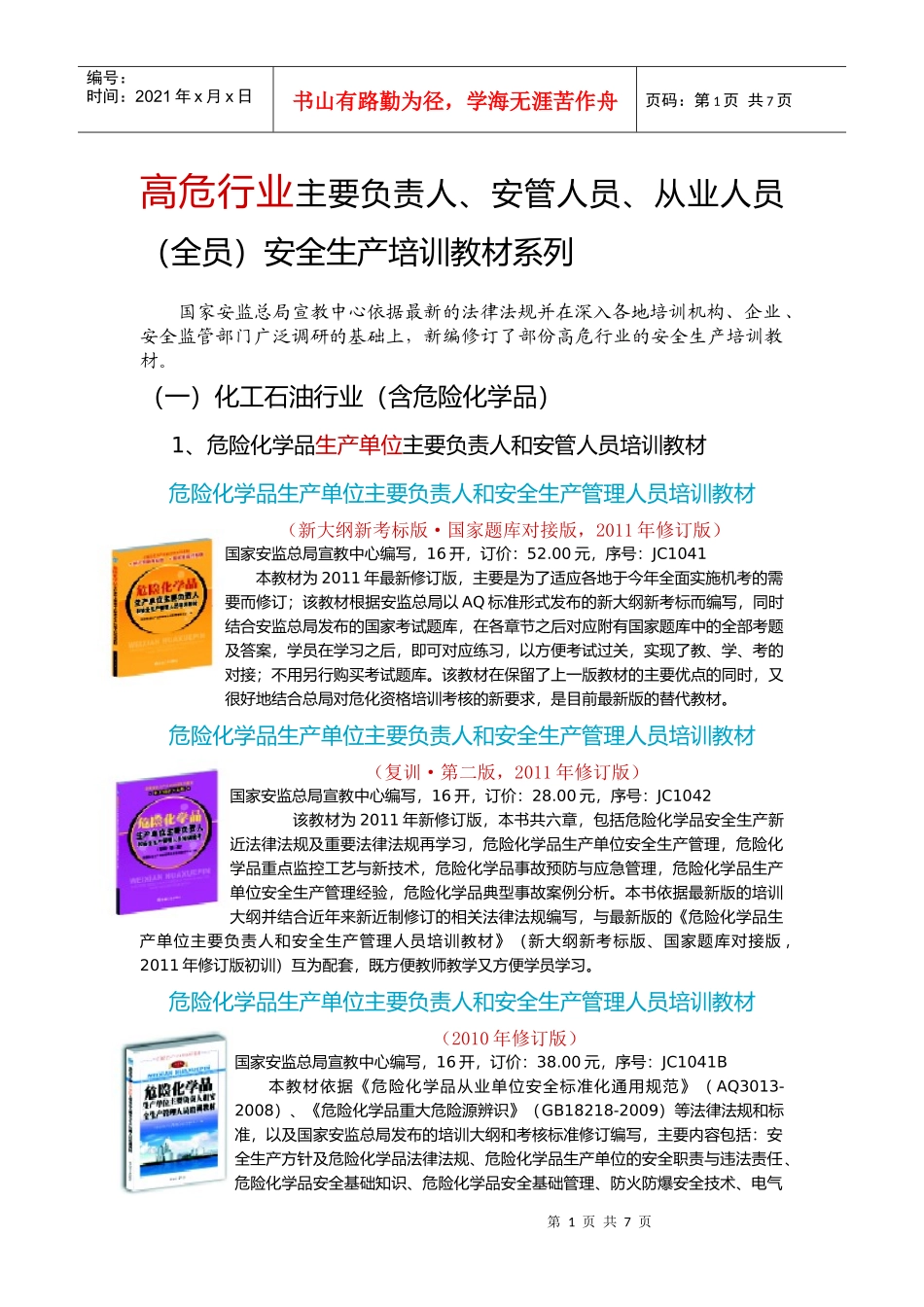 行业主要负责人、安管人员、从业人员(全员)安全生产培训教材_第1页