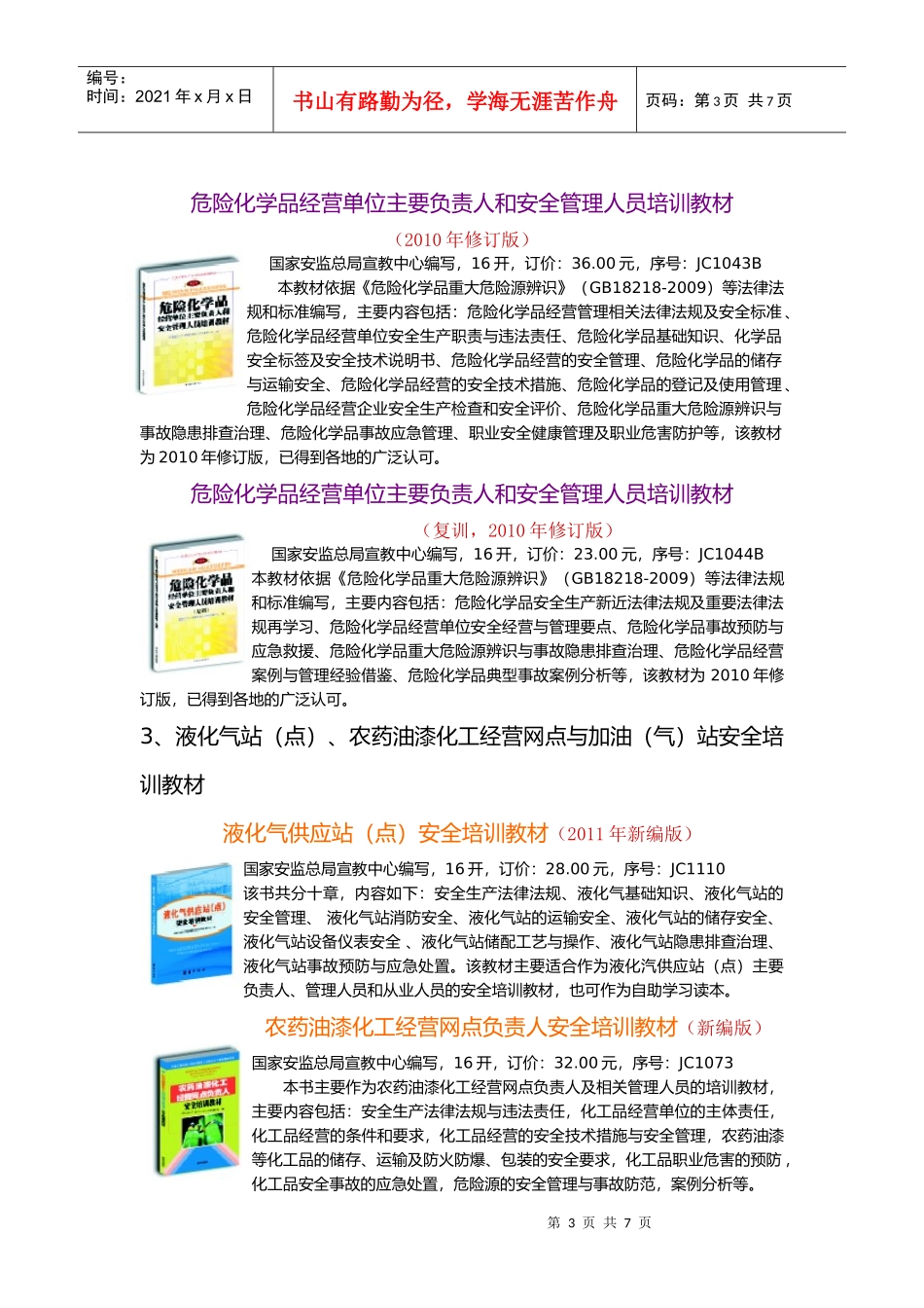 行业主要负责人、安管人员、从业人员(全员)安全生产培训教材_第3页