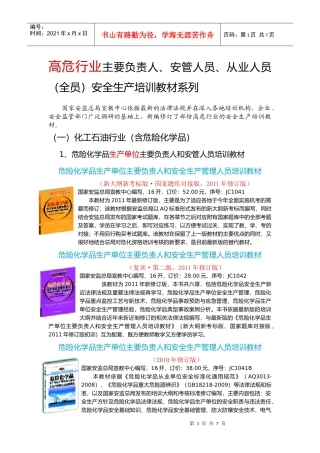 行业主要负责人、安管人员、从业人员(全员)安全生产培训教材