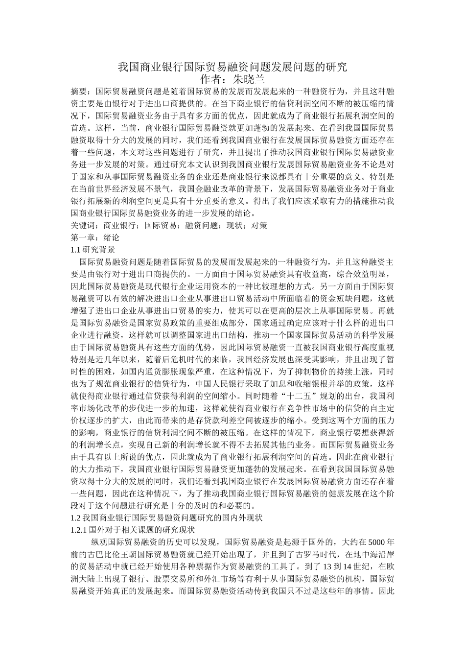 我国商业银行国际贸易融资问题发展问题的研究_第1页