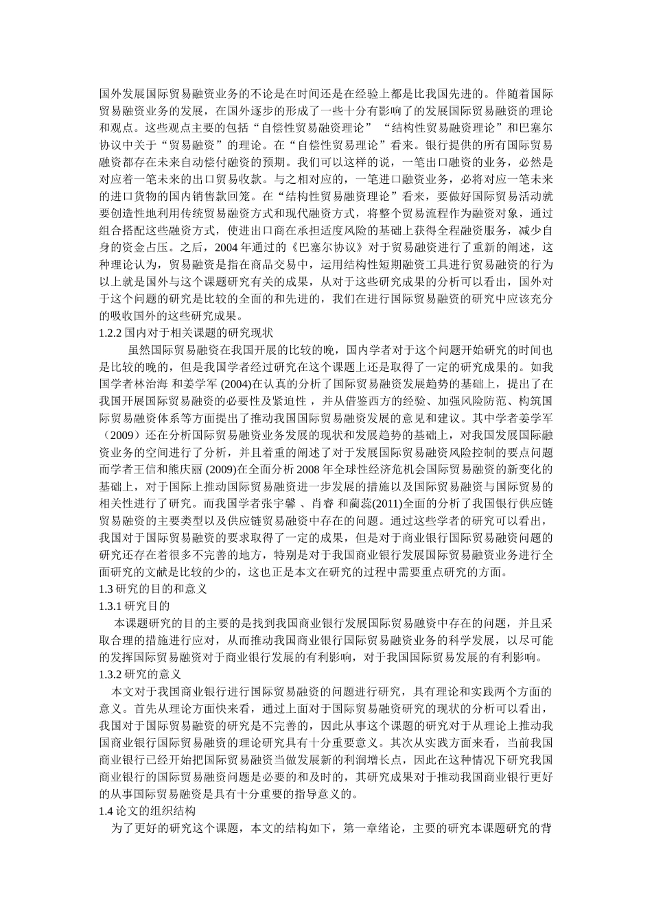 我国商业银行国际贸易融资问题发展问题的研究_第2页