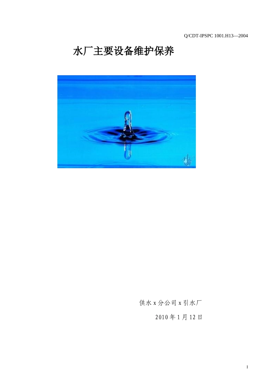 水厂净水工艺主要设备维护保养_第1页