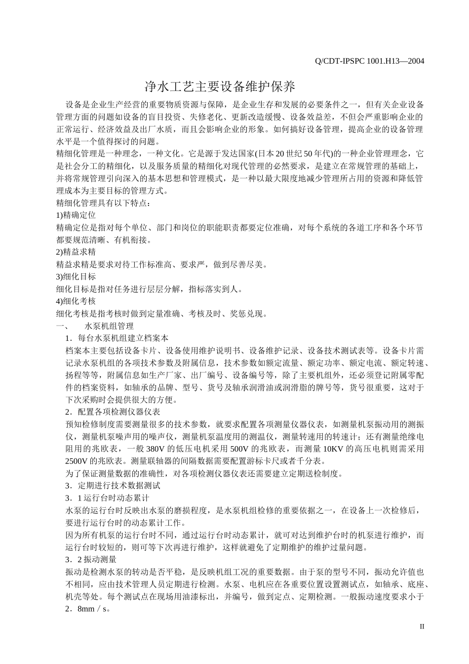 水厂净水工艺主要设备维护保养_第2页
