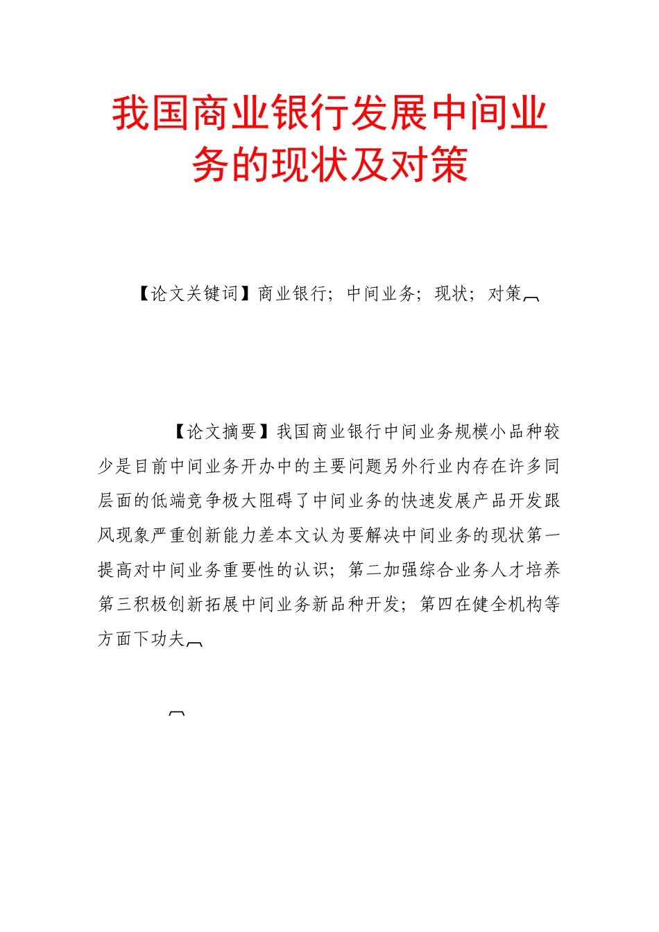 我国商业银行发展中间业务的现状及对策_第1页