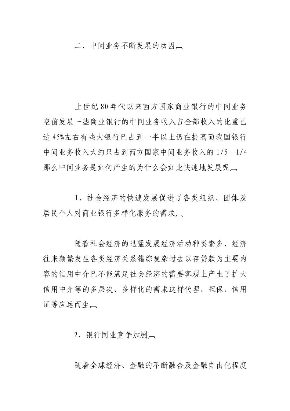 我国商业银行发展中间业务的现状及对策_第3页