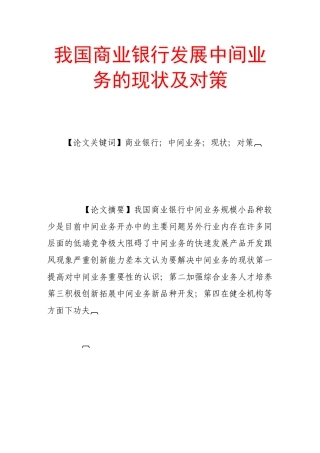我国商业银行发展中间业务的现状及对策