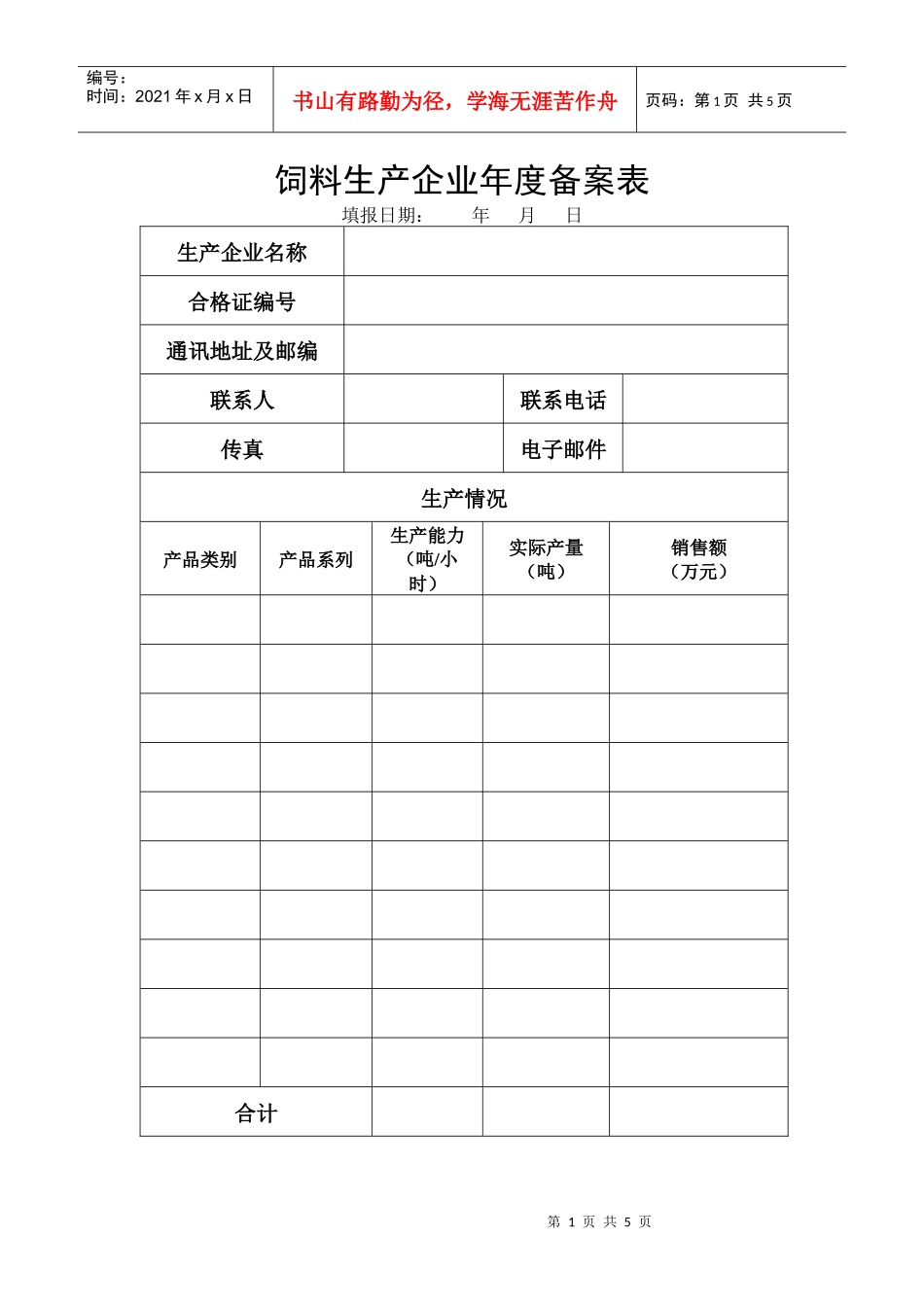 饲料生产企业年度备案表_第1页