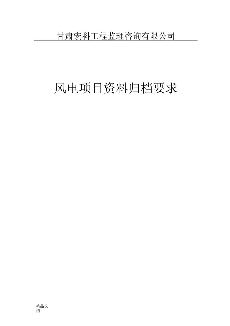 最新《风电项目资料归档要求》资料_第1页