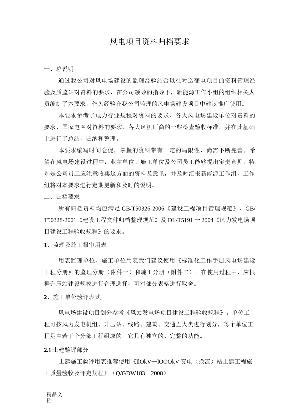 最新《风电项目资料归档要求》资料_第2页