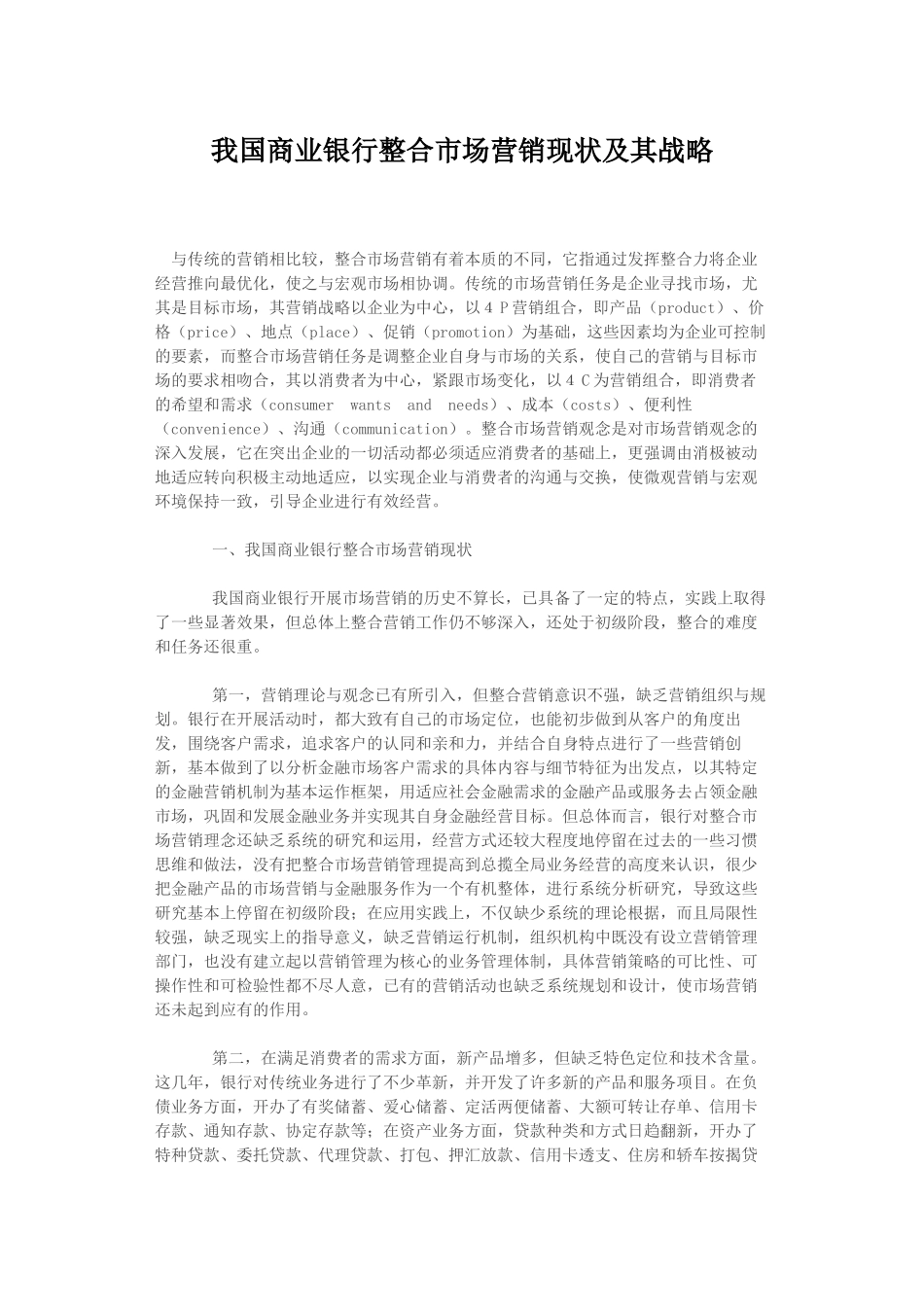 我国商业银行整合市场营销现状及其战略_第1页