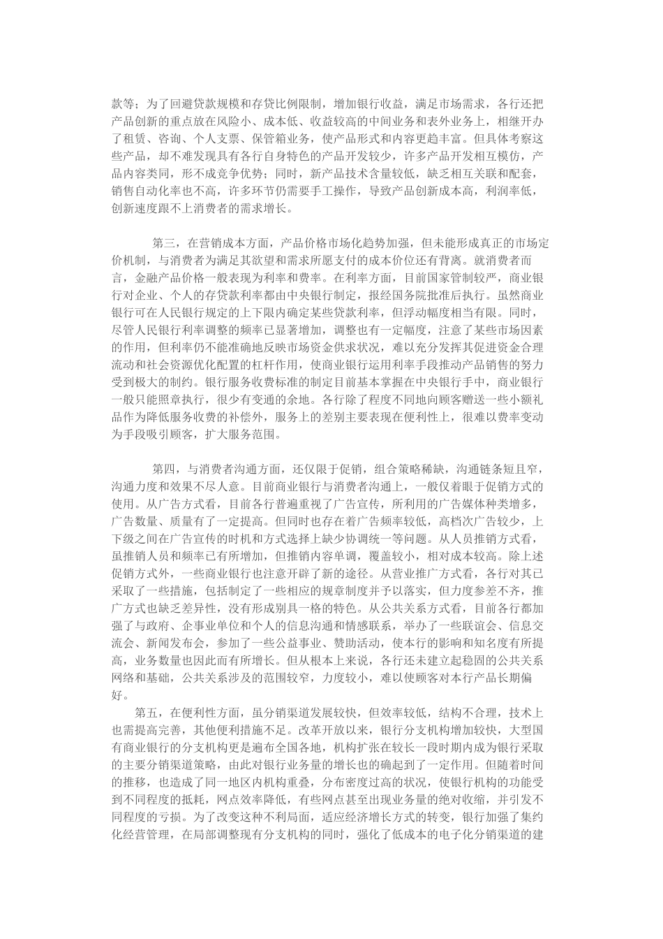 我国商业银行整合市场营销现状及其战略_第2页