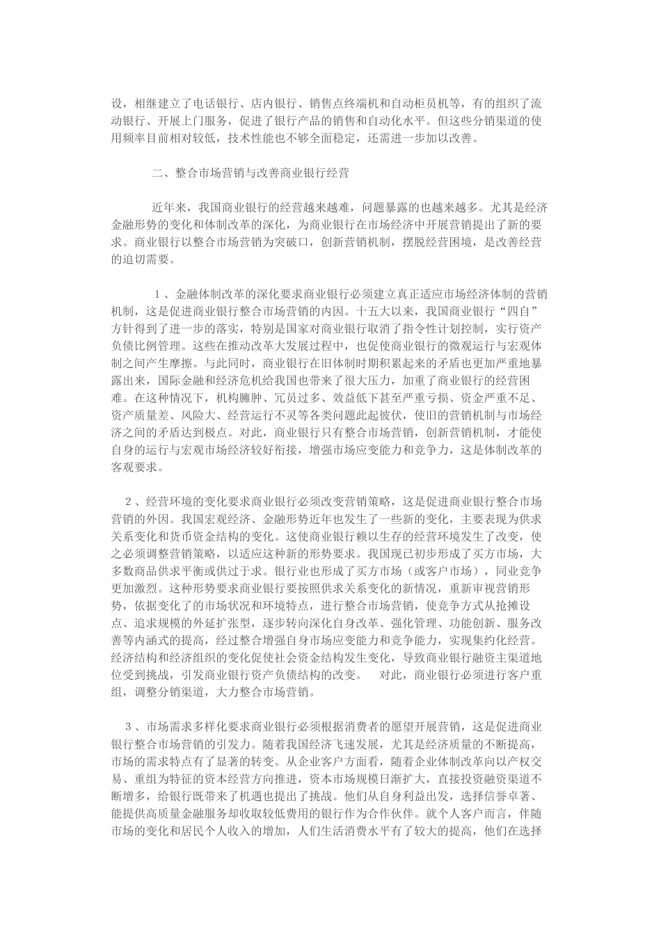 我国商业银行整合市场营销现状及其战略_第3页