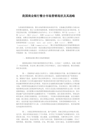 我国商业银行整合市场营销现状及其战略