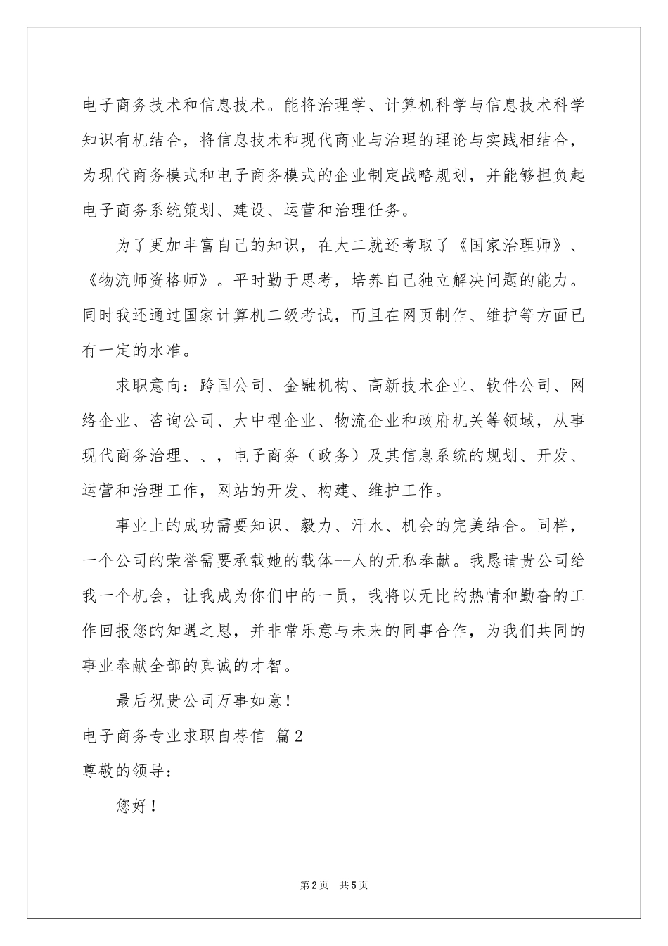 电子商务专业求职自荐信三篇_第2页