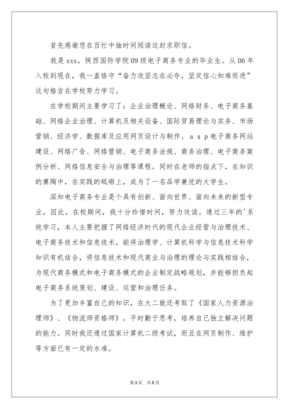 电子商务专业求职自荐信三篇_第3页