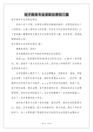 电子商务专业求职自荐信三篇