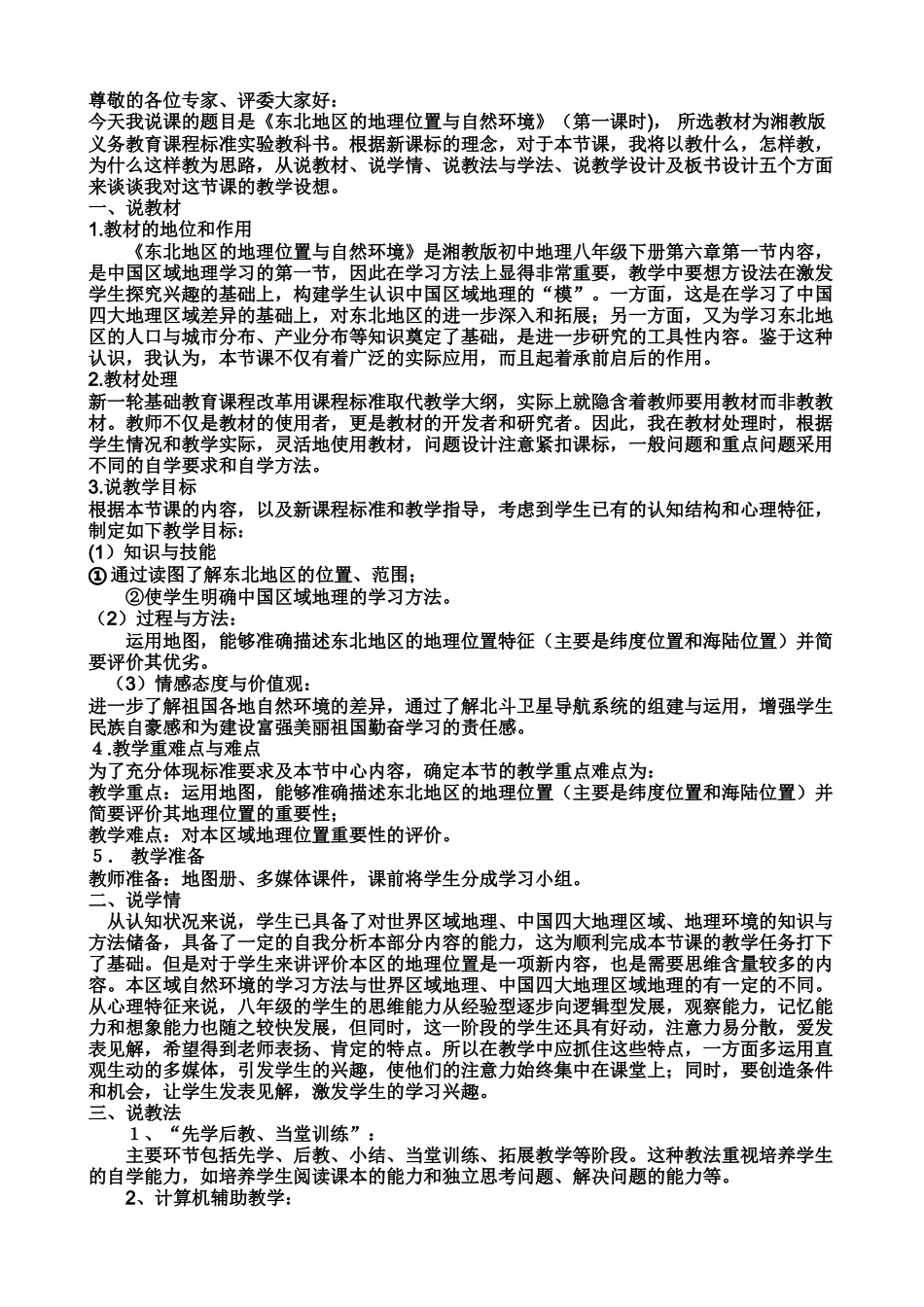 东北地区的地理位置与自然环境说课_第1页