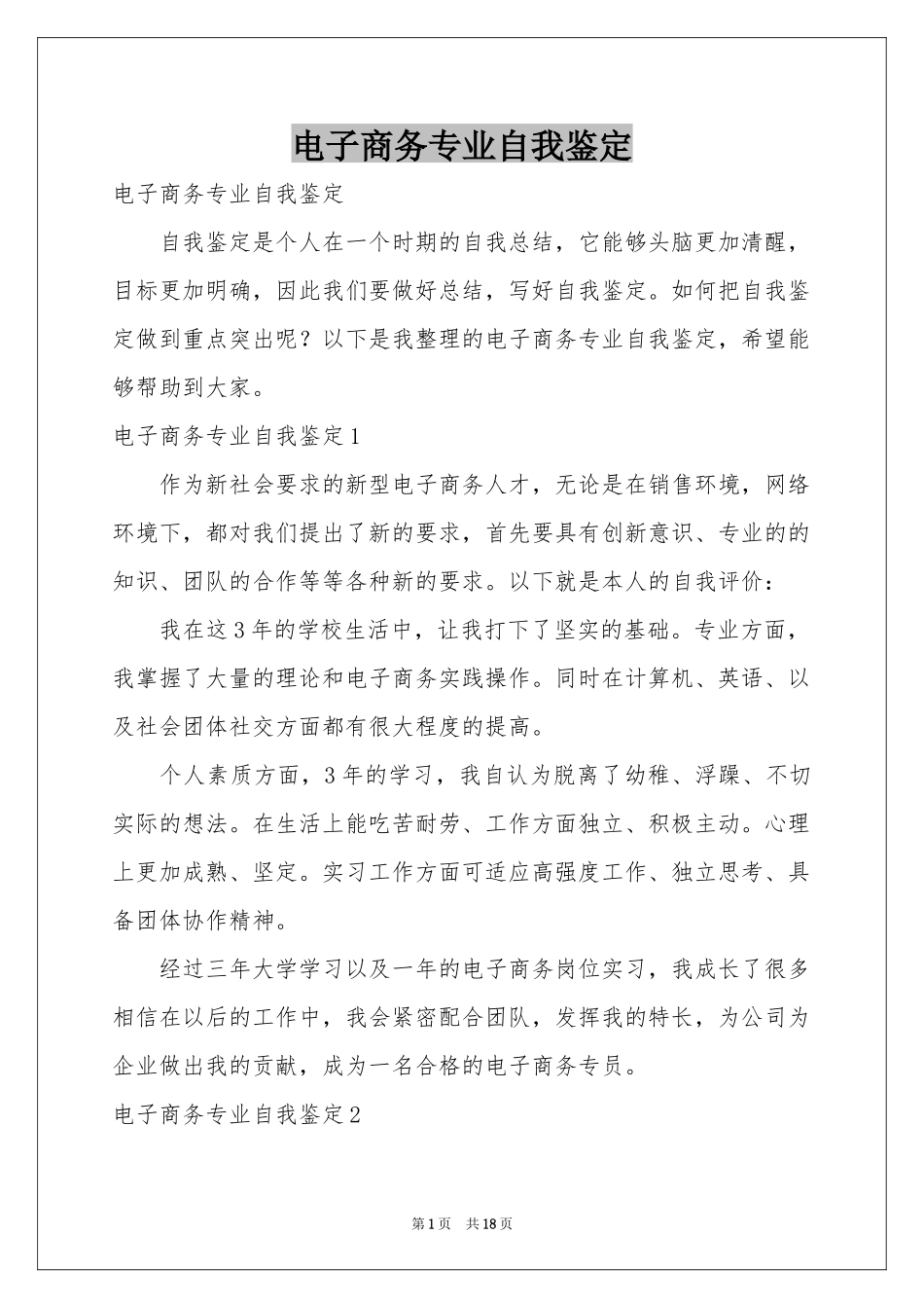 电子商务专业自我鉴定_第1页