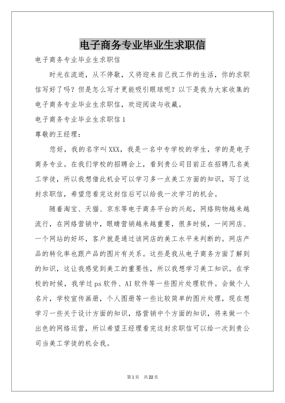 电子商务专业毕业生求职信_第1页