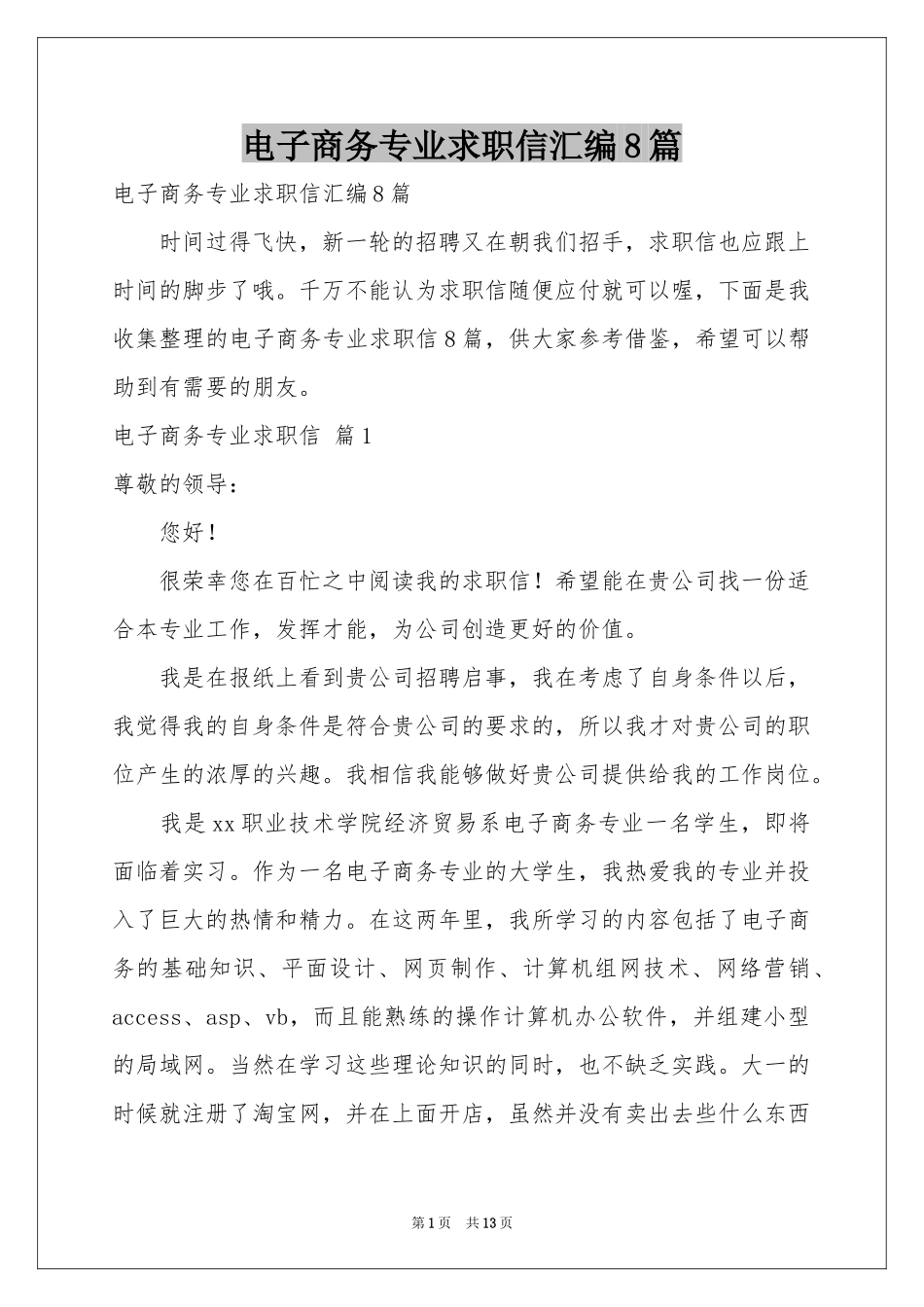 电子商务专业求职信汇编8篇_第1页