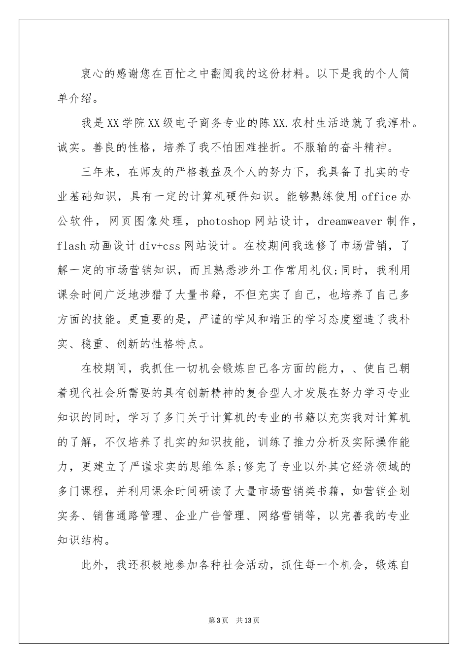 电子商务专业求职信汇编8篇_第3页