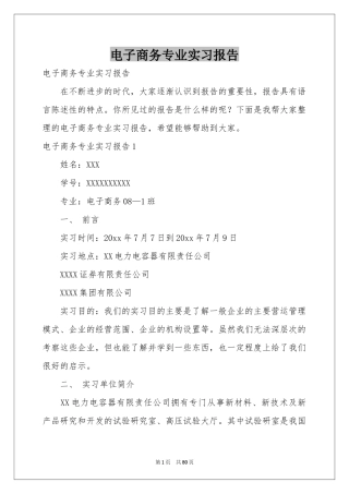 电子商务专业实习报告
