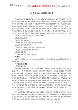经食道心房调搏技术(doc 6)