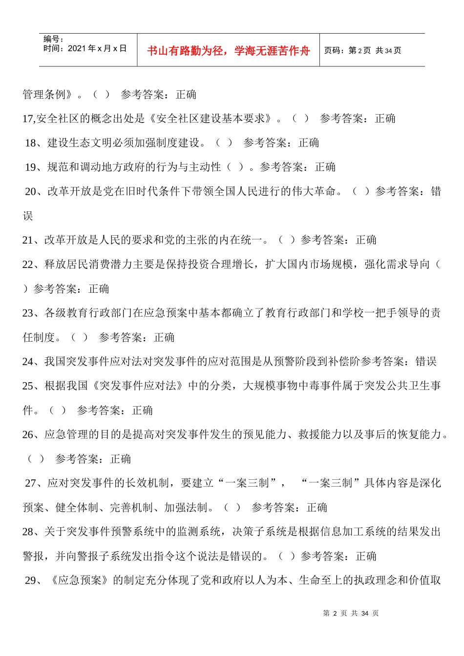 X年河南专业技术人员继续教育考试标准答案_第2页