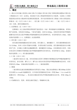 衬里工程施工技术方案