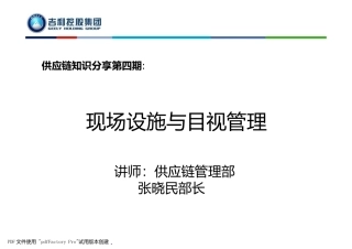 现场设施与目视管理培训课件