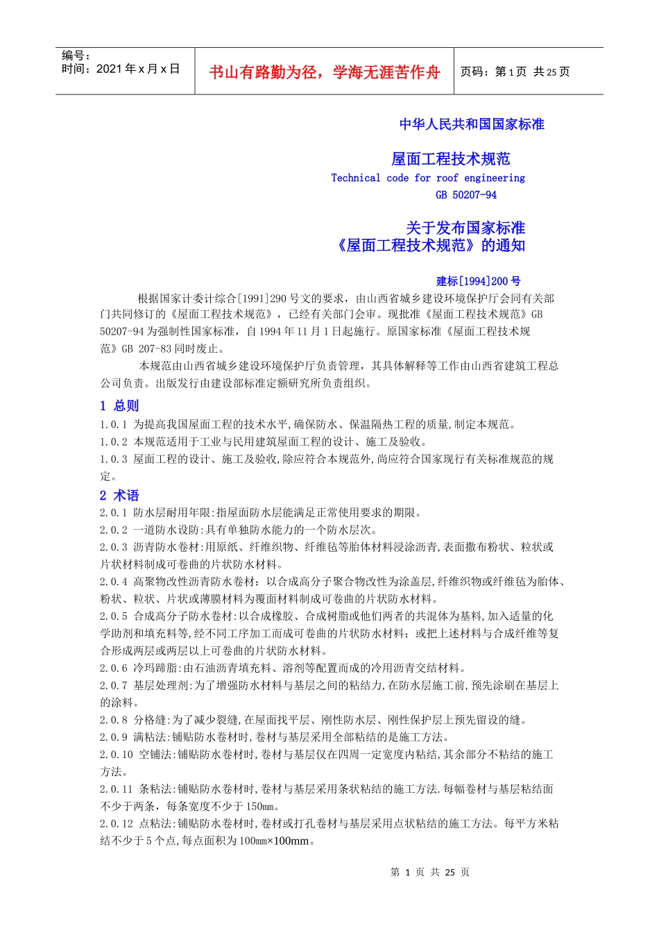 屋面工程技术规范_第1页