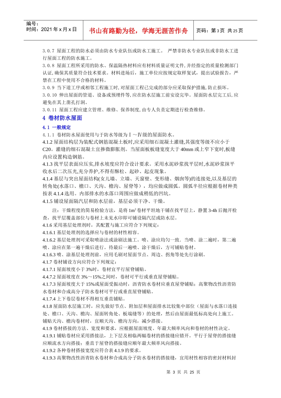 屋面工程技术规范_第3页