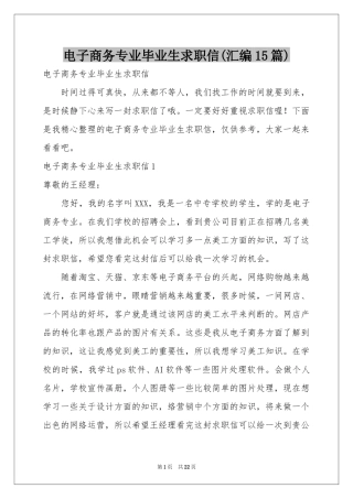 电子商务专业毕业生求职信(汇编15篇)