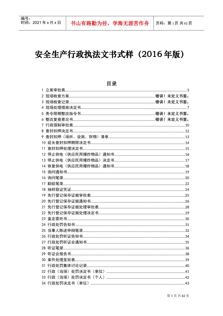 安全生产行政执法文书式样(DOC57页)_第1页