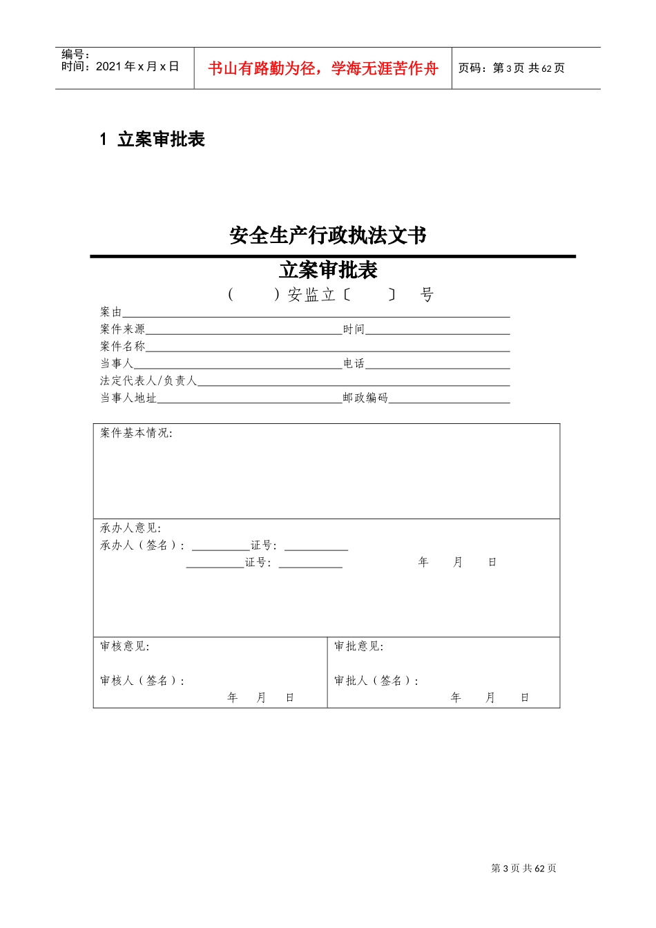 安全生产行政执法文书式样(DOC57页)_第3页