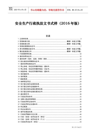 安全生产行政执法文书式样(DOC57页)