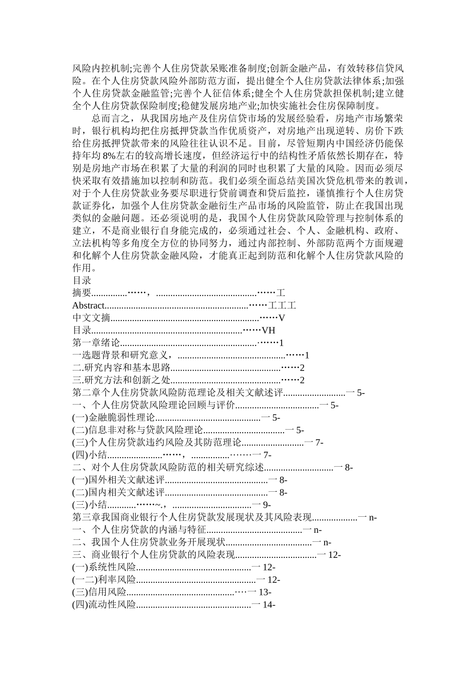 我国商业银行个人贷款风险防范研究_第3页