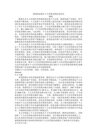 我国商业银行个人贷款风险防范研究
