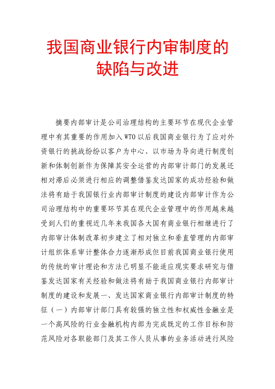 我国商业银行内审制度的缺陷与改进_第1页