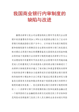 我国商业银行内审制度的缺陷与改进