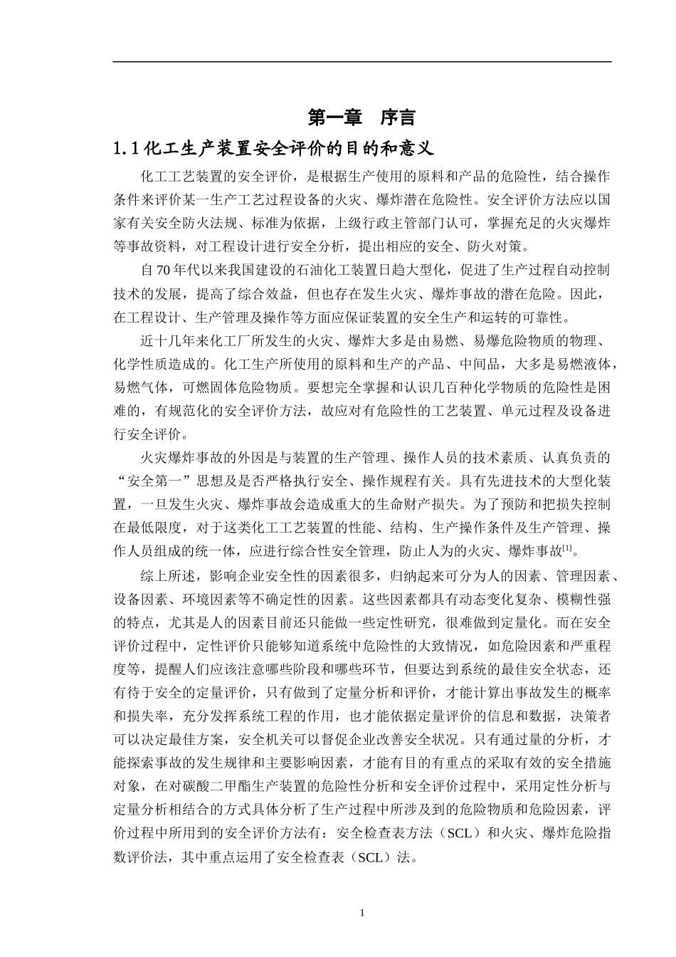 炼油厂加氢裂化、加氢精制生产过程危险性分析与生产、_第3页