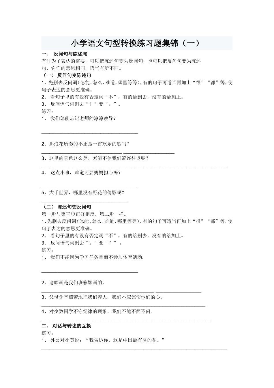 小学语文句型转换练习题集锦_第1页