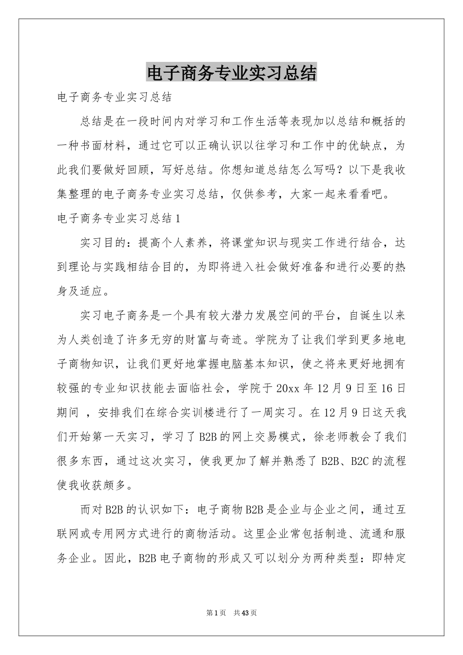 电子商务专业实习参考总结_第1页